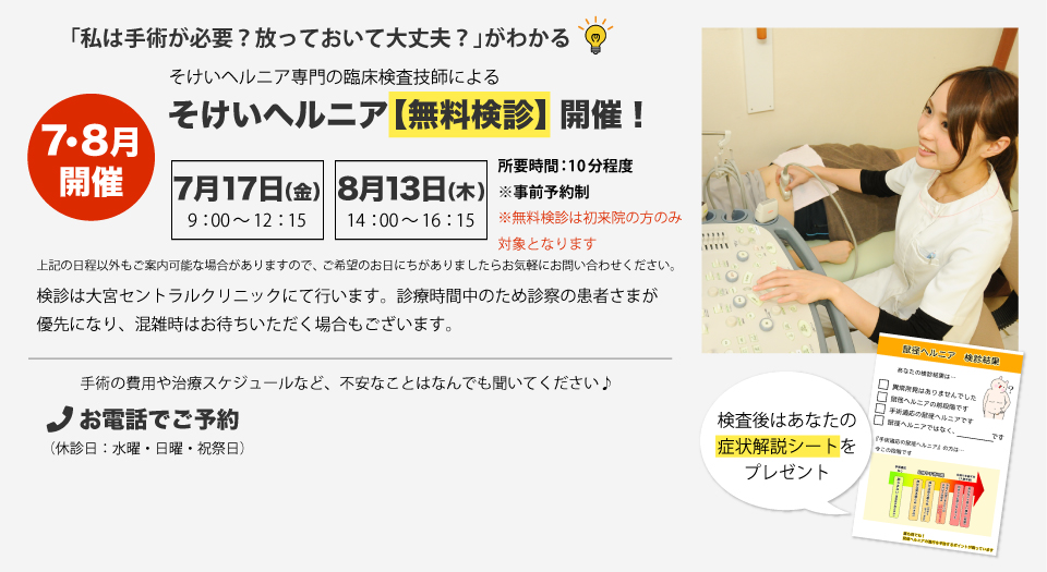 そけいヘルニア無料検診