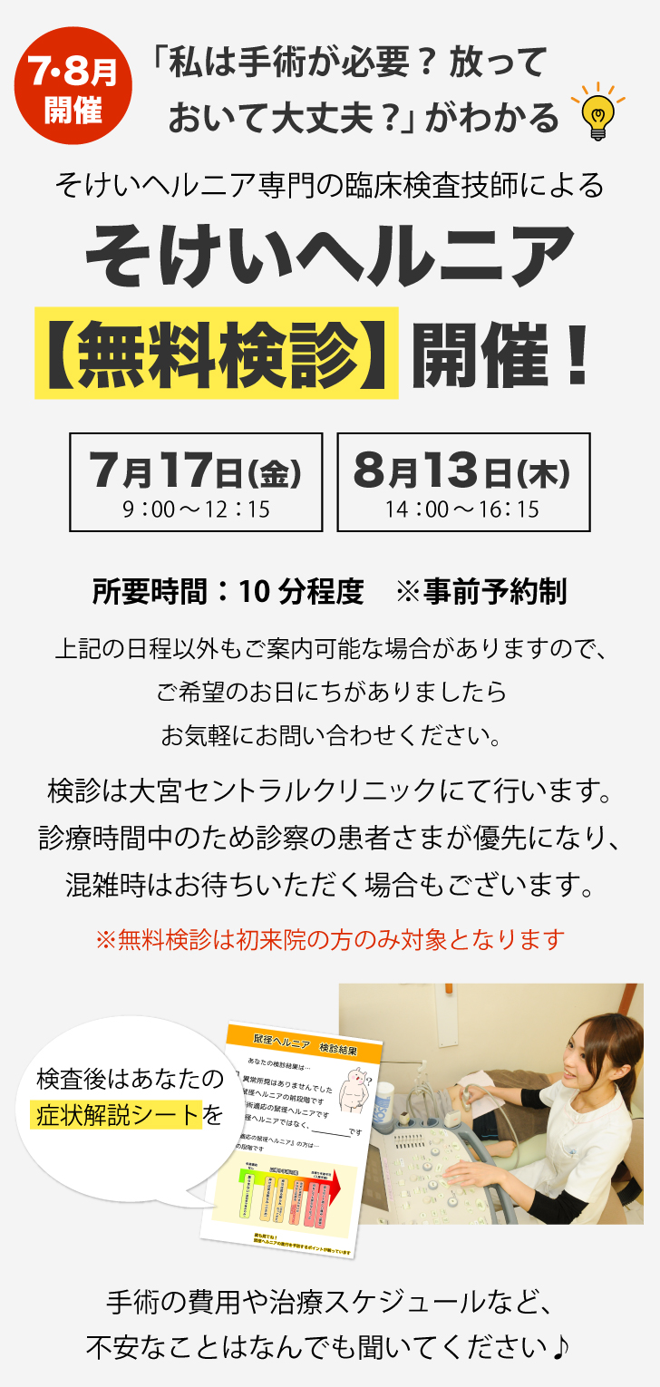 そけいヘルニア無料検診