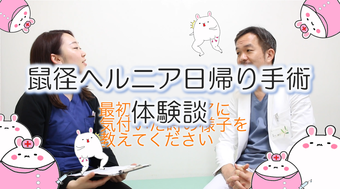 鼠径ヘルニア日帰り手術体験談のご紹介 大宮セントラルクリニック