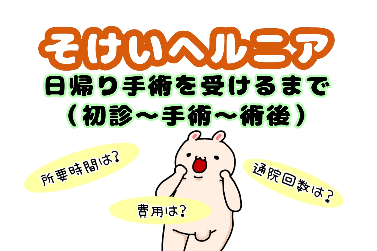 鼠径 ヘルニア 手術 入院 期間