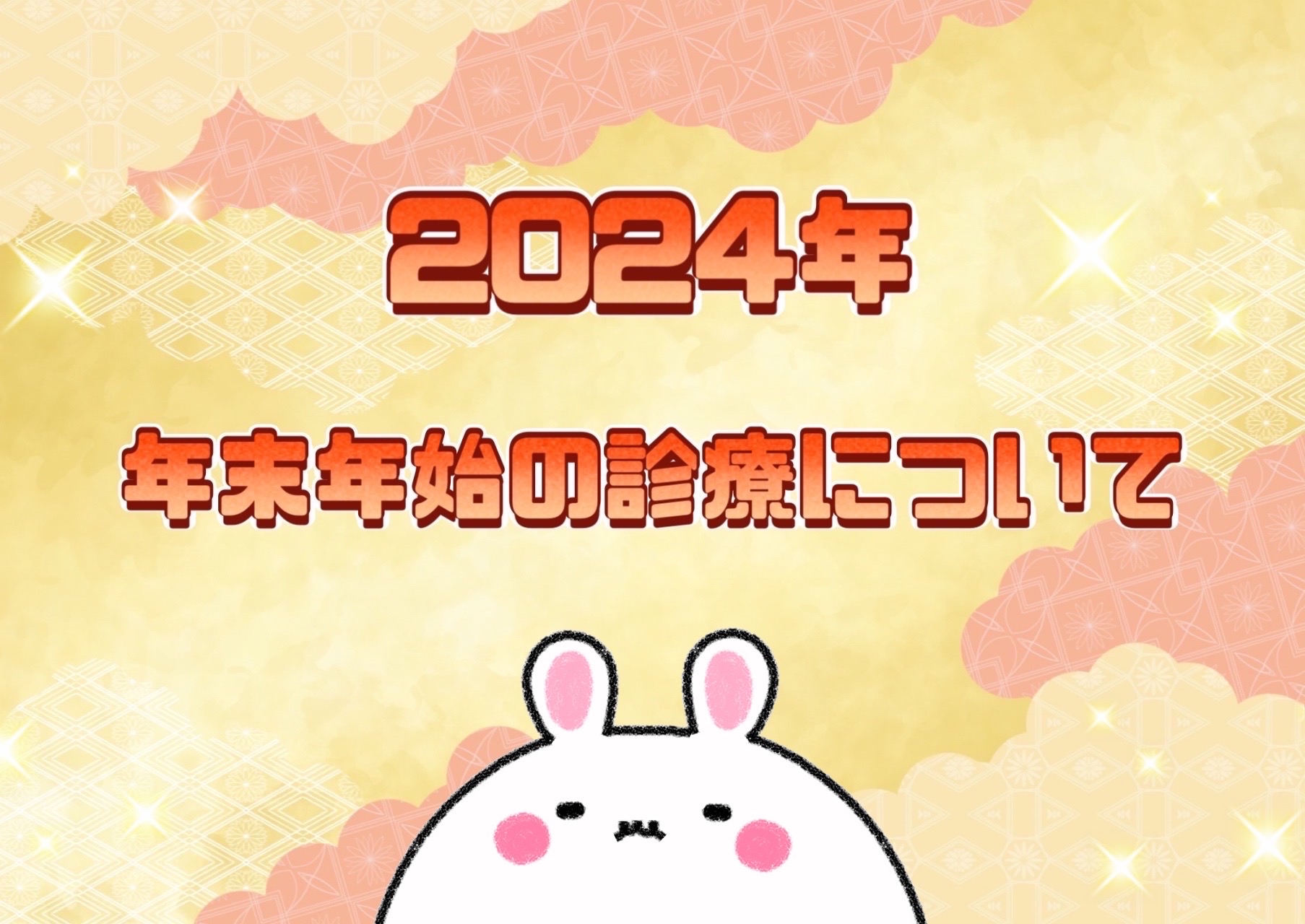 2024年年末年始の診療について