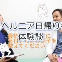 鼠径ヘルニア日帰り手術体験談動画!現役医師が受けました