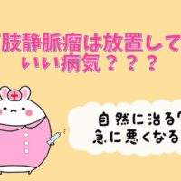 下肢静脈瘤は放置してもいい病気？