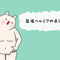 鼠径ヘルニア戻し方